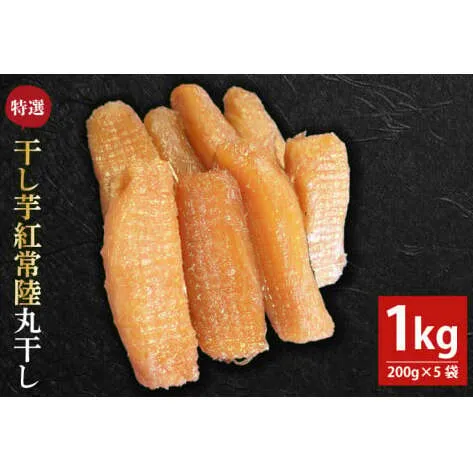 【先行予約】「特撰」干し芋紅常陸 丸干し 200g×5袋【11月中旬発送開始】(BV001)