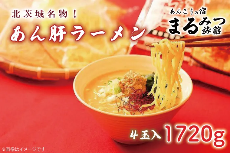 AM009　北茨城名物！あん肝ラーメン【４玉入】まるみつ旅館