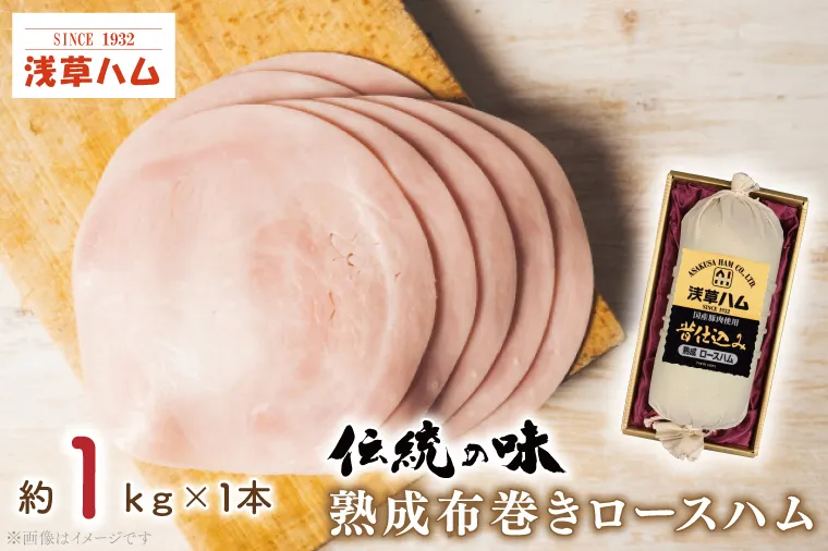 AR001　【伝統の味】熟成布巻きロースハム1ｋｇ