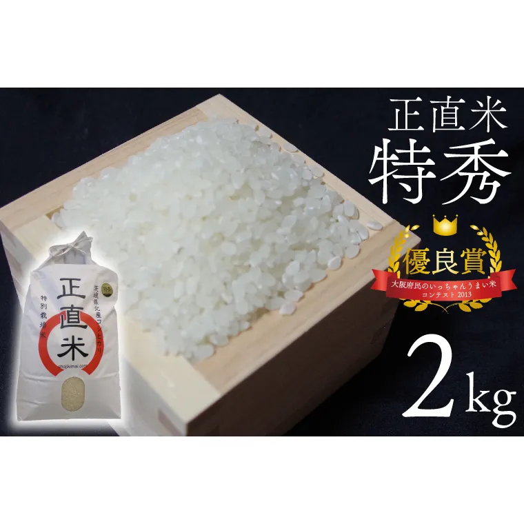 【令和6年産新米】正直米（特秀）2kg 特別栽培米 【おいしい おこめ 米 お米 精米 こしひかり コシヒカリ コンテスト 受賞 五つ星マイスター 5000円以下 特別米 2kg 5kg】(BC001-2)