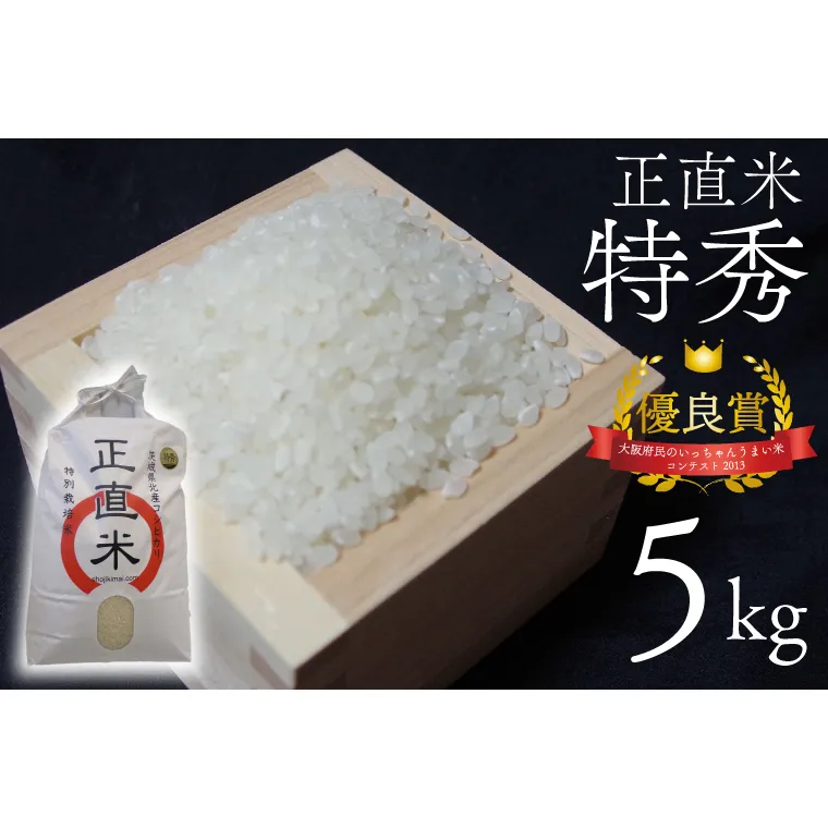 【令和6年産新米】正直米（特秀）5kg　特別栽培米 【おいしい おこめ 米 お米 精米 こしひかり コシヒカリ コンテスト 受賞 五つ星マイスター  11000円以下 特別米 2kg 5kg】(BC002-2)