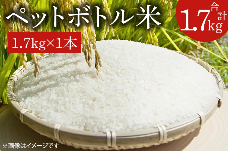 【新米先行予約 】【令和6年産】ペットボトル米 1.7kg 【お米 ごはん おいしい 減農薬 栽培 5000円以内 一人暮らし 健康 おこめ】（BD004-1）