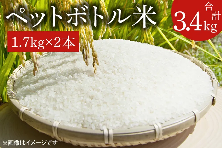 【新米先行予約 】【令和6年産】ペットボトル米　計3.4kg（1.7kg×2本）【お米 ごはん おいしい 減農薬 栽培 10000円以内 健康 おこめ】（BD005-1）