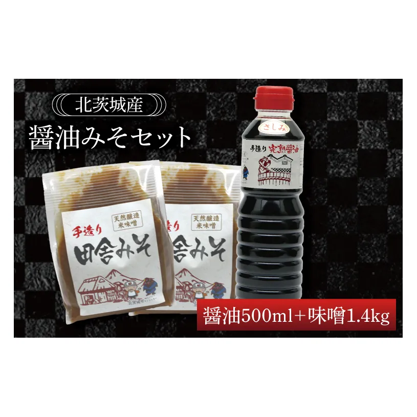 BG005　醤油みそセット　醤油500ml　味噌1.4kg