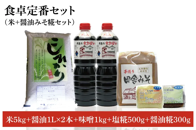 【先行予約 】【令和6年産米使用】食卓定番セット（お米+醤油みそ糀セット）(2)【こしひかり　コシヒカリ　和食　日本食　国産大豆　天然醸造】(BI006)