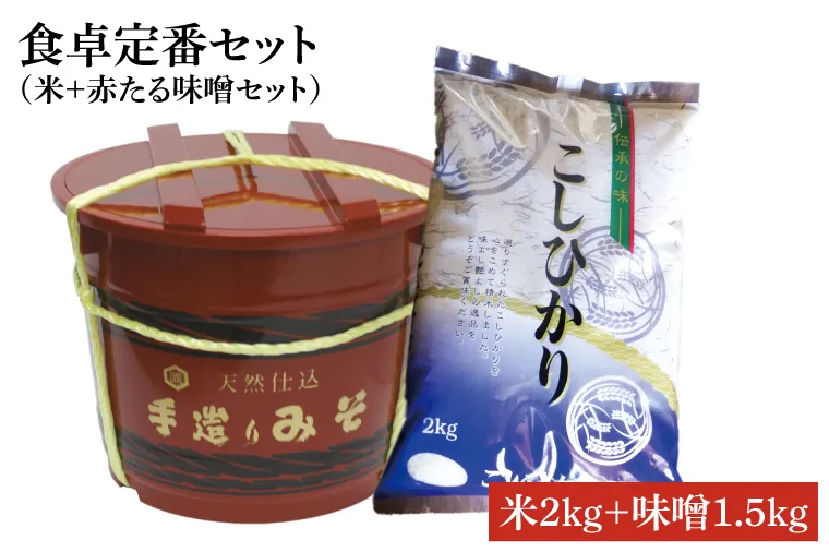 BI011　食卓定番セット（米＋赤たる味噌1.5kg）(7)