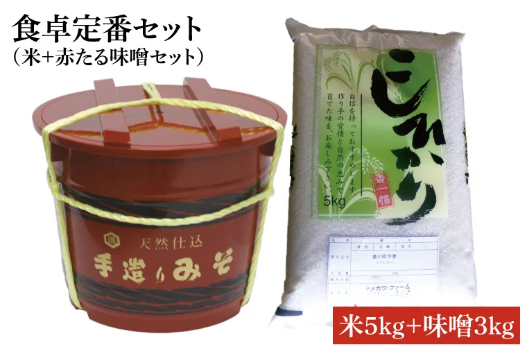 【先行予約 】【令和6年産米使用】食卓定番セット（米＋赤たる味噌3kg)(BI014-1)