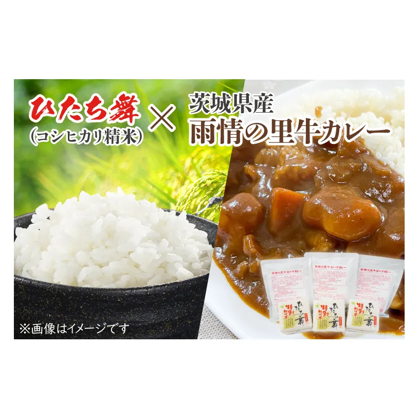 BL002　ひたち舞（コシヒカリ精米）・雨情の里牛カレーセット