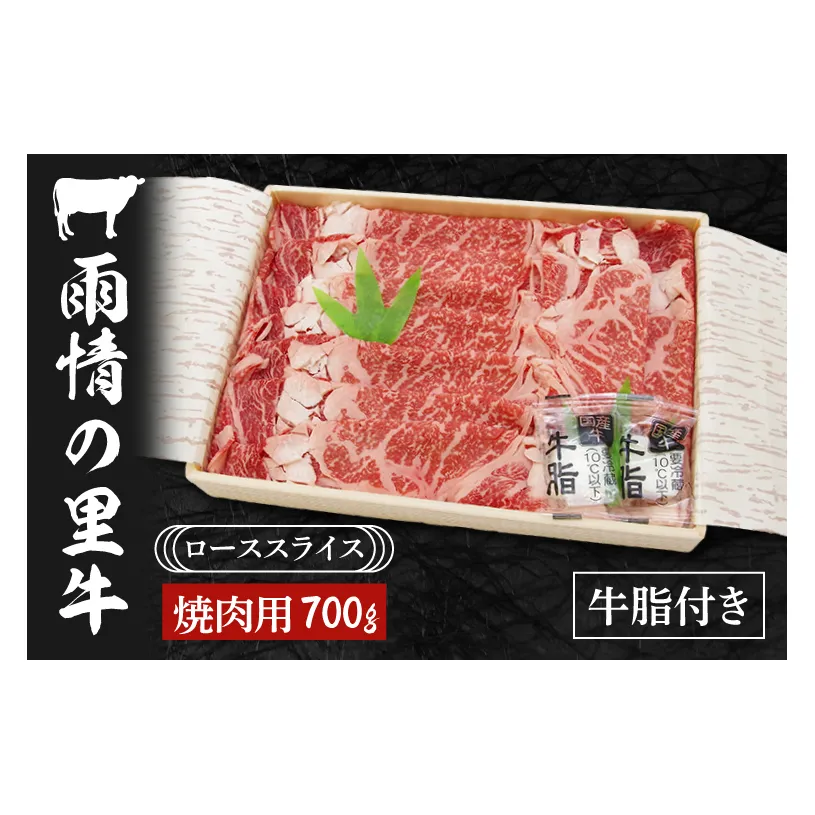 BL003　雨情の里牛ローススライス700ｇ「焼き肉用」