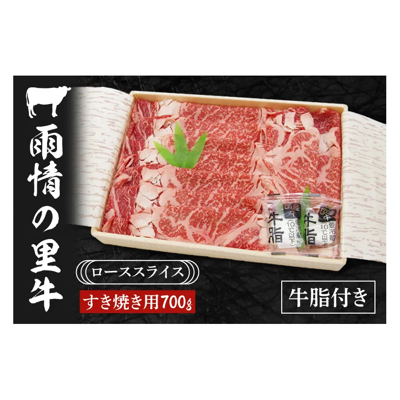 BL004　雨情の里牛ローススライス700ｇ「すき焼き用」