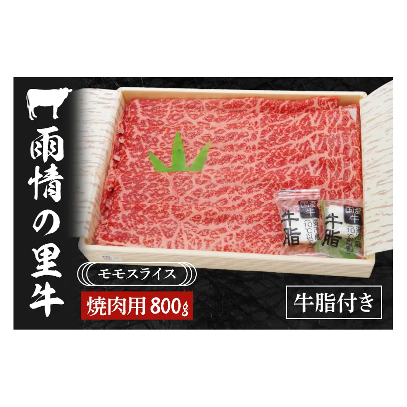 BL005　雨情の里牛ももスライス800ｇ「焼き肉用」