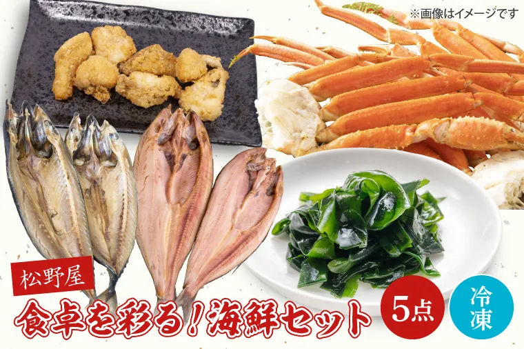 BO002　食卓を彩る！松野屋海鮮セット（タラバガニ・とろさば干物・とろほっけ干物・あんこうの唐揚げ・わかめ）