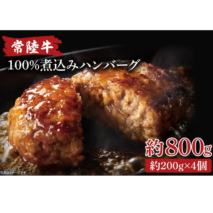 AA017　常陸牛100％煮込みハンバーグ　200g×4