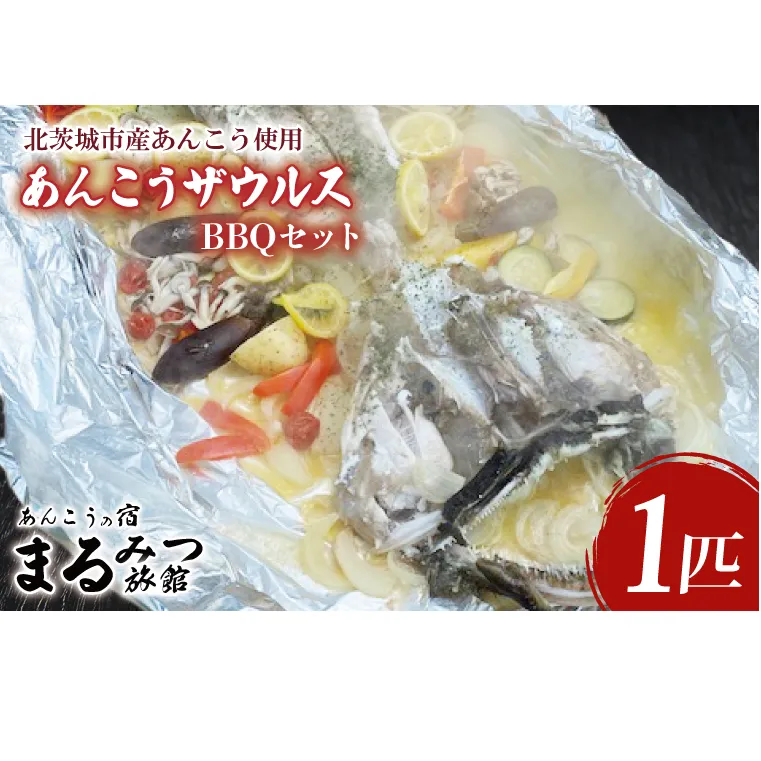 AM011　【ふるさと納税限定】あんこうザウルスBBQセット