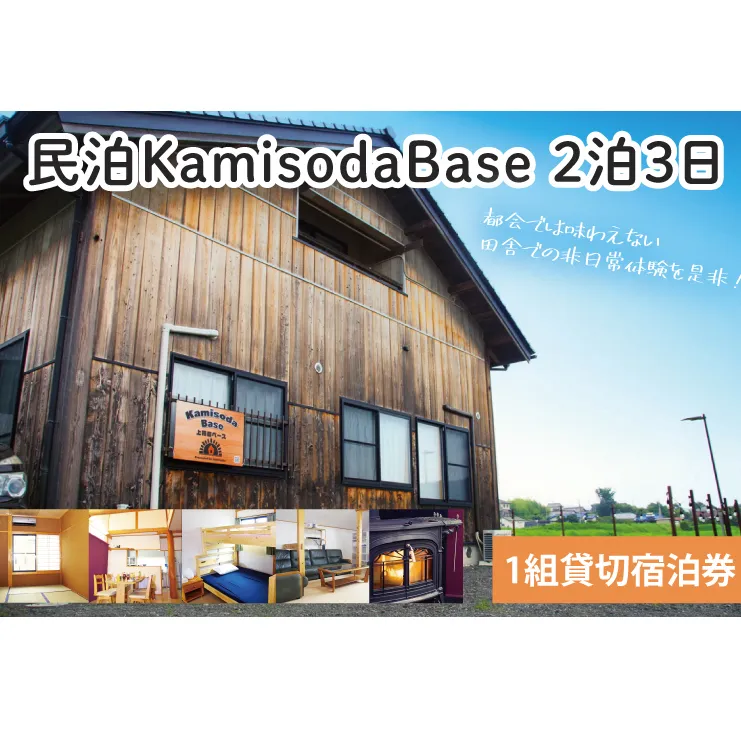 CI001　民泊KamisodaBase 2泊3日　1組貸切宿泊券