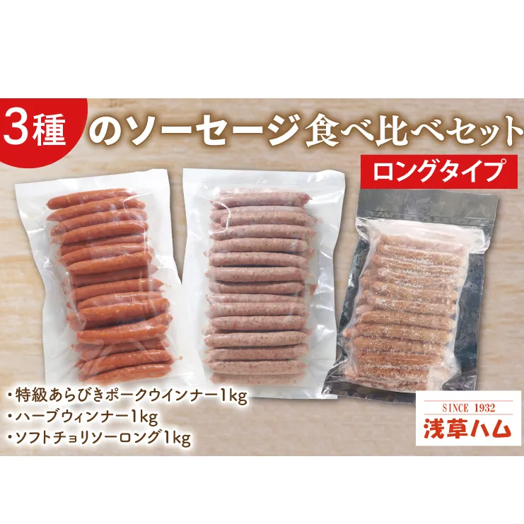 AR003　３種のソーセージ【ロングタイプ】食べ比べセット