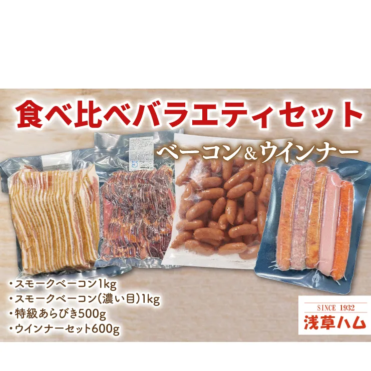 AR006　食べくらべ♪ベーコン＆ウインナーバラエティーセット