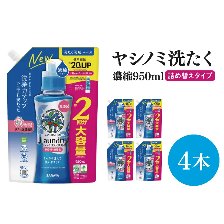 【お手頃BOX】ヤシノミ洗たく　濃縮950ｍｌ詰替用×4本(CL06-YL4)