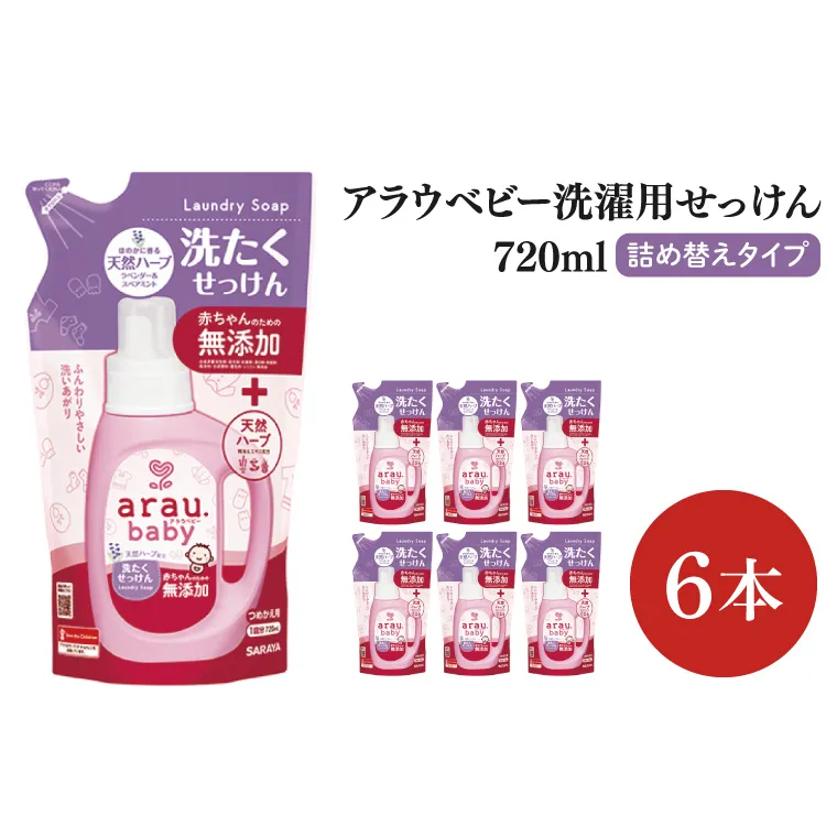 【お手頃BOX】アラウベビー　洗濯用せっけん詰替用720ｍl　6本セット(CL08-ABL6)