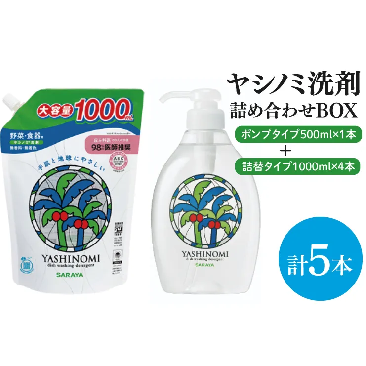 【詰め合わせBOX】ヤシノミ洗剤　ポンプタイプ500ｍｌ＋ヤシノミ洗剤　詰替タイプ1Ⅼ(CL09-S-YD5)