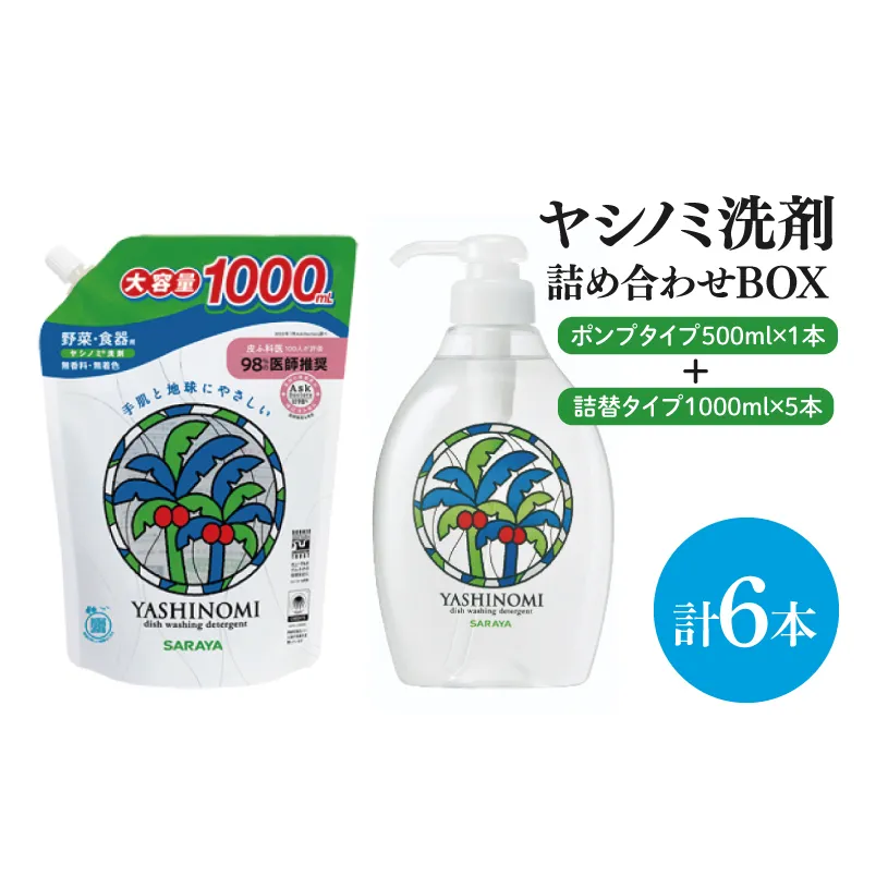 【詰め合わせBOX】ヤシノミ洗剤　ポンプタイプ500ｍｌ＋ヤシノミ洗剤　詰替タイプ1L(CL09-S-YD6)