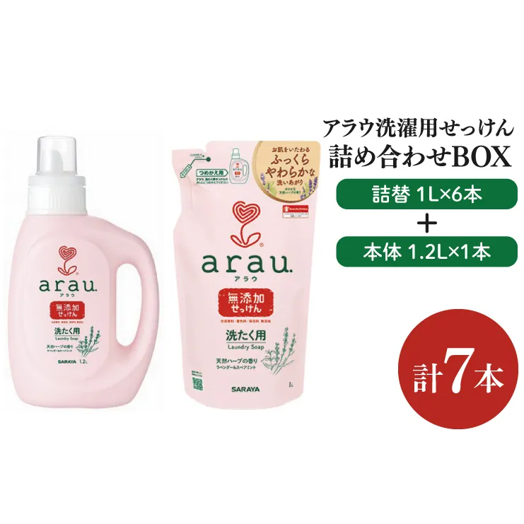 【詰め合わせBOX】アラウ　洗濯用せっけん本体　1.2Ｌ＋アラウ　洗濯用せっけん詰替用　１Ｌ(CL11-S-AL7)