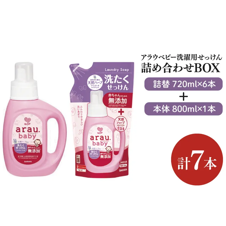 【詰め合わせBOX】アラウベビー　洗濯用せっけん本体　800ｍl＋アラウベビー　洗濯用せっけん詰替用　720ml(CL12-S-ABL7)