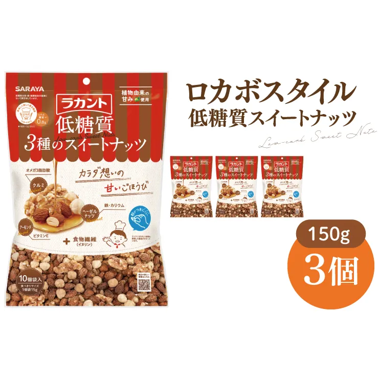 【お手頃BOX】ロカボスタイル 低糖質 スイートナッツ 150g×3【東京サラヤ サラヤ ラカント 低糖質 ナッツ ミックスナッツ 低糖質おやつ ロカボ 糖質制限 糖質オフ 糖質カット お菓子 おやつ ロカボ食品 saraya 】(CL20-N3)