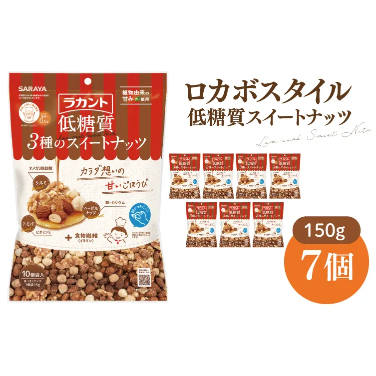 【お手頃BOX】ロカボスタイル 低糖質 スイートナッツ 150g×7【東京サラヤ サラヤ ラカント 低糖質 ナッツ ミックスナッツ 低糖質おやつ ロカボ 糖質制限 糖質オフ 糖質カット お菓子 おやつ ロカボ食品 saraya 】(CL21-N7)