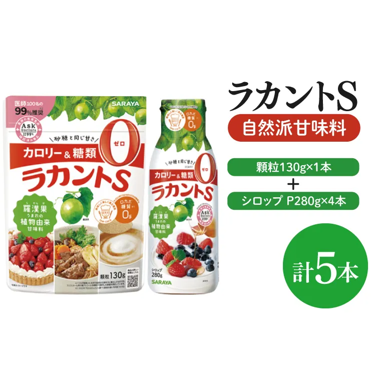 【よくばりBOX】ラカントＳ顆粒130ｇ×1本＆ラカントSシロップP280ｇ×4本セット【東京サラヤ サラヤ シロップ 液体 顆粒 甘味料 低カロリー 自然派甘味料 カロリーダウン 置き換え 砂糖 糖質制限 ロカボ エリスリトール セット saraya 】(CL16-S-L5)