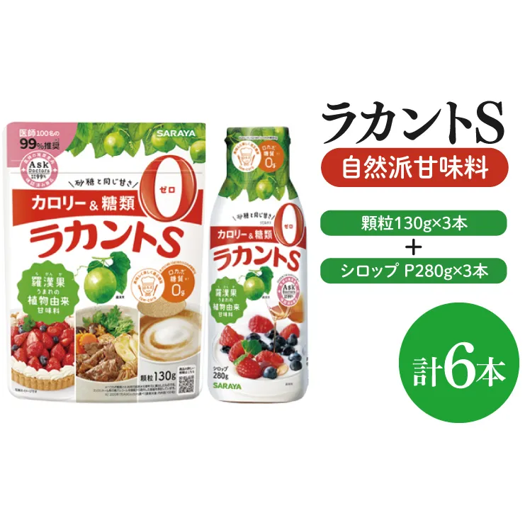 【よくばりBOX】ラカントＳ顆粒130ｇ×3本＆ラカントSシロップP280ｇ×3本セット【東京サラヤ サラヤ シロップ 液体 顆粒 甘味料 低カロリー 自然派甘味料 カロリーダウン 置き換え 砂糖 糖質制限 ロカボ エリスリトール セット saraya 】(CL18-S-L6)