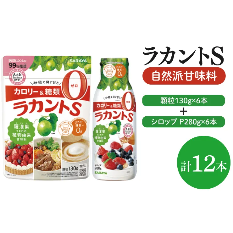 【よくばりBOX】ラカントＳ顆粒130ｇ×6本＆ラカントSシロップP280ｇ×6本セット【東京サラヤ サラヤ シロップ 液体 顆粒 甘味料 低カロリー 自然派甘味料 カロリーダウン 置き換え 砂糖 糖質制限 ロカボ エリスリトール セット saraya 】(CL19-S-L12)