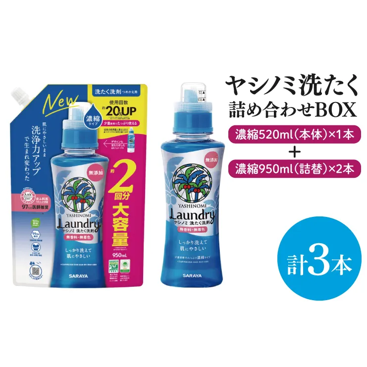 【詰め合わせBOX】ヤシノミ洗たく 濃縮520ｍｌ本体＋ヤシノミ洗たく 濃縮950ｍｌ詰替 2本【東京サラヤ サラヤ 洗濯洗剤 洗濯 ボトル 本体 無添加 液体洗剤 衣類 ヤシノミ洗剤 濃縮 洗濯用洗剤 衣類洗剤 洗剤 衣類用 無香料 部屋干し すすぎ1回 saraya 】(CL13-S-YL3)