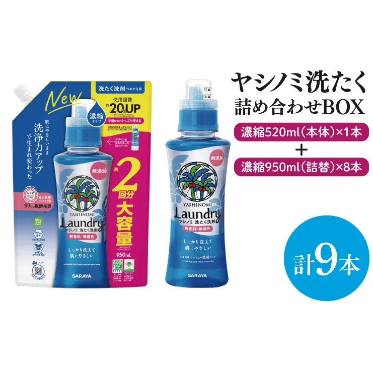 【詰め合わせBOX】ヤシノミ洗たく 濃縮520ｍｌ本体＋ヤシノミ洗たく 濃縮950ｍｌ詰替 8本【東京サラヤ サラヤ 洗濯洗剤 洗濯 ボトル 本体 無添加 液体洗剤 衣類 ヤシノミ洗剤 濃縮 洗濯用洗剤 衣類洗剤 洗剤 衣類用 無香料 部屋干し すすぎ1回 saraya 】(CL14-S-YL9)