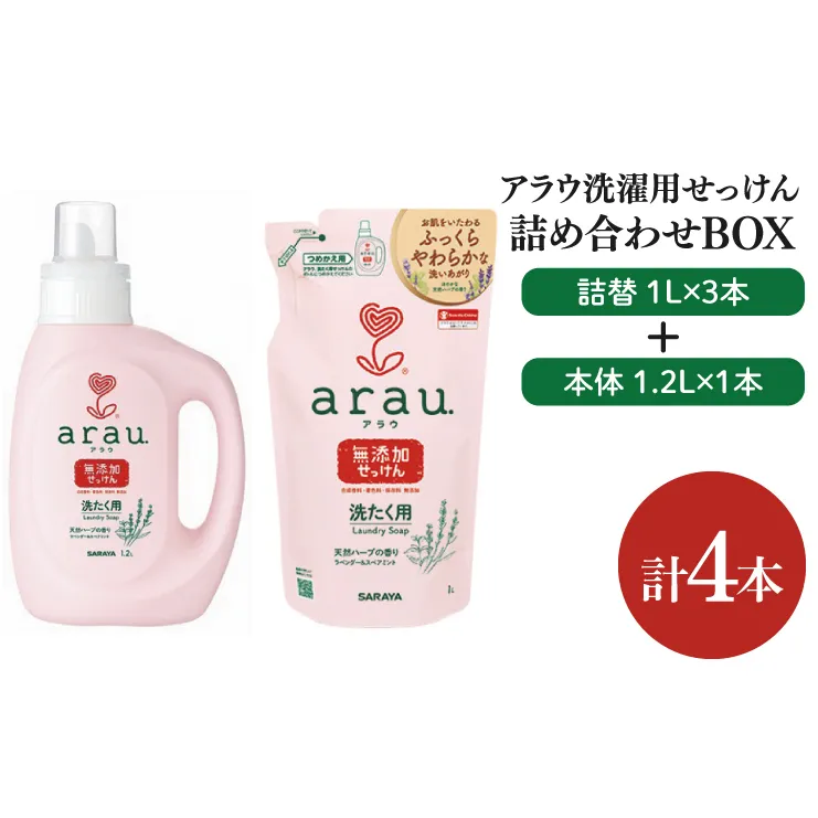 【詰め合わせBOX】アラウ 洗濯用せっけん本体 1.2Ｌ＋アラウ 洗濯用せっけん詰替用 １Ｌ 3本【東京サラヤ サラヤ 洗濯石鹸 洗濯 ボトル 本体 無添加 無添加石鹸 液体せっけん 衣類 アラウ. 衣類洗剤 洗剤 衣類用 saraya 】(CL15-S-AL4)