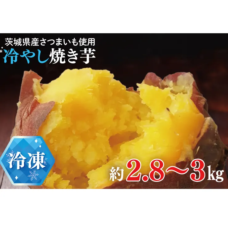 【先行予約】【期間限定】冷やし焼き芋【紅常陸 べにひたち さつまいも サツマイモ 甘い おいしい 濃厚 旨味 石焼き芋 さつまいもアイス 10000円 10000円以内】(BV005)