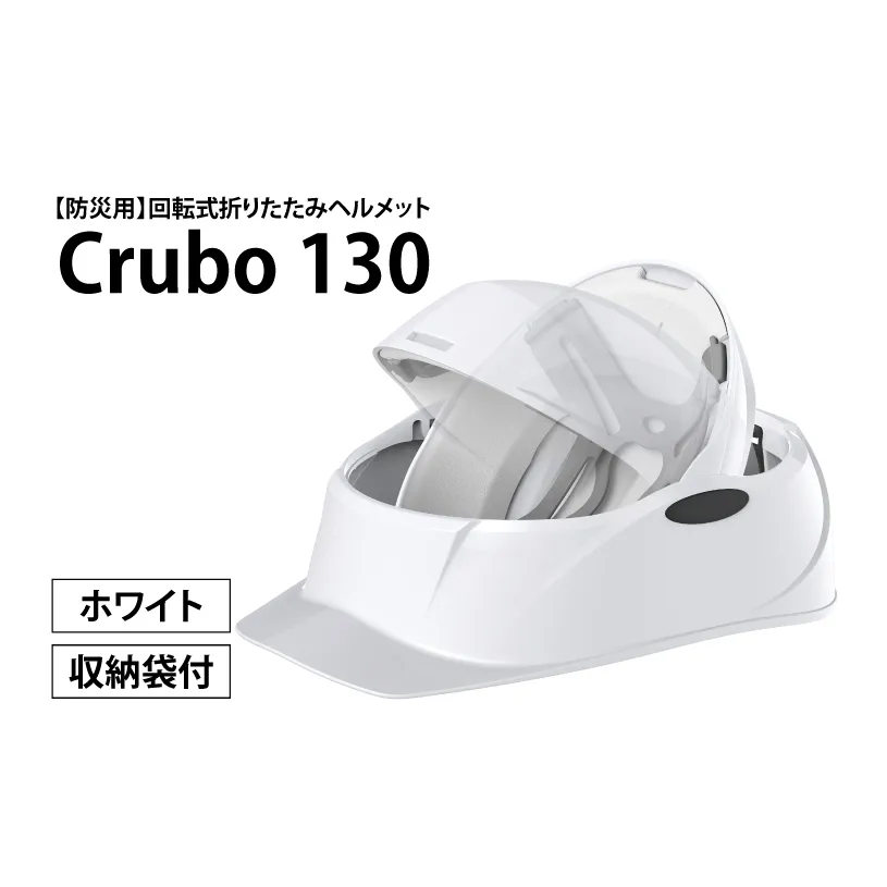 【防災用】【厚生労働省　適合品】回転式折りたたみヘルメット　Crubo130　ホワイト　【災害時 災害対策 防災 地震 安心安全 防災グッズ 備え 備蓄】(CP001)