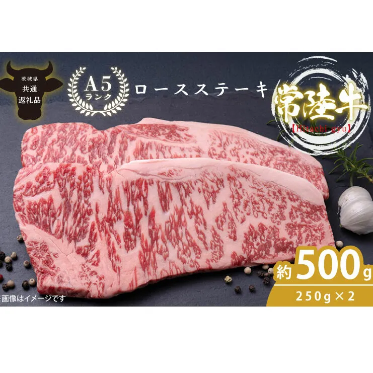 最高級A4.A5ランク 常陸牛ロースステーキ500ｇ（250ｇ×2）【人気肉 お肉 牛肉 和牛 黒毛和牛 国産黒毛和牛 ロース肉 ステーキ 国産牛 焼肉 焼き肉 バーベキュー BBQ A5 ブランド牛】(CR001)