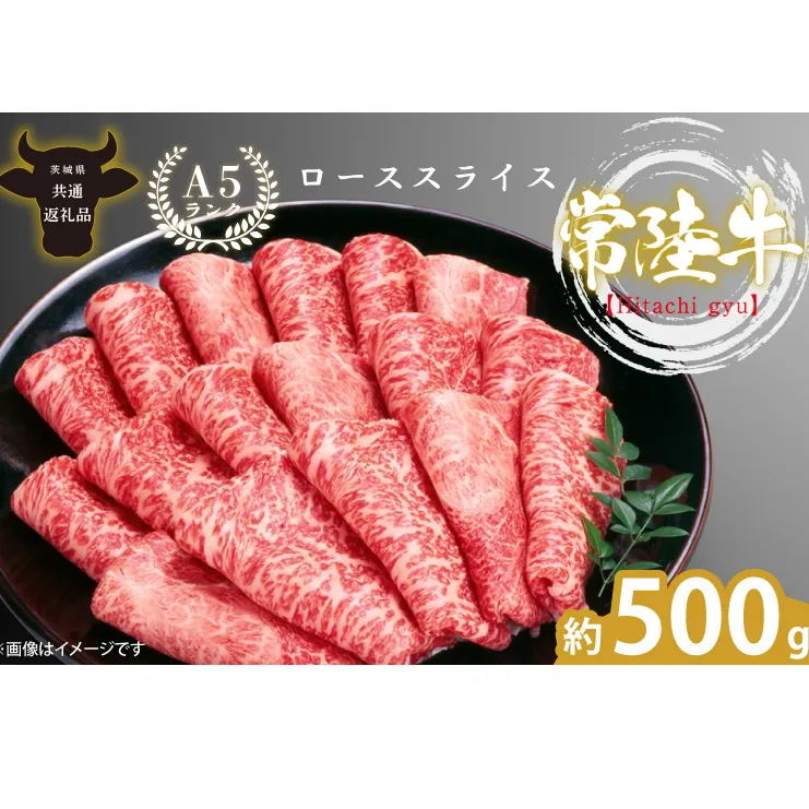 最高級A4.A5ランク 常陸牛ローススライス500ｇ【人気肉 お肉 牛肉 和牛 黒毛和牛 国産黒毛和牛 ロース肉 スライス 国産牛 すきやき しゃぶしゃぶ  A5 ブランド牛】(CR003)