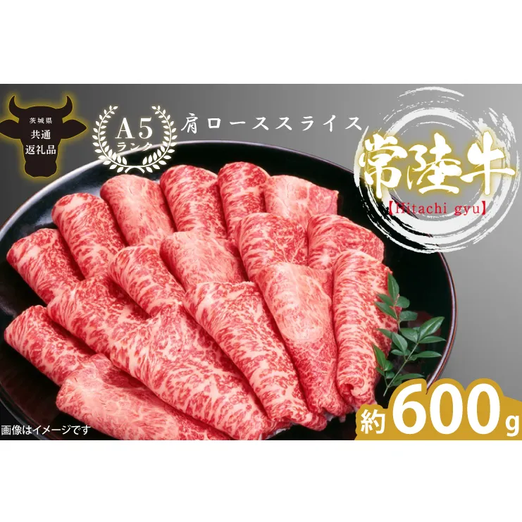 最高級A4.A5ランク 常陸牛肩ローススライス600ｇ【人気肉 お肉 牛肉 和牛 黒毛和牛 国産黒毛和牛 肩ロース肉 スライス 国産牛 すきやき しゃぶしゃぶ  A5 ブランド牛】(CR004)