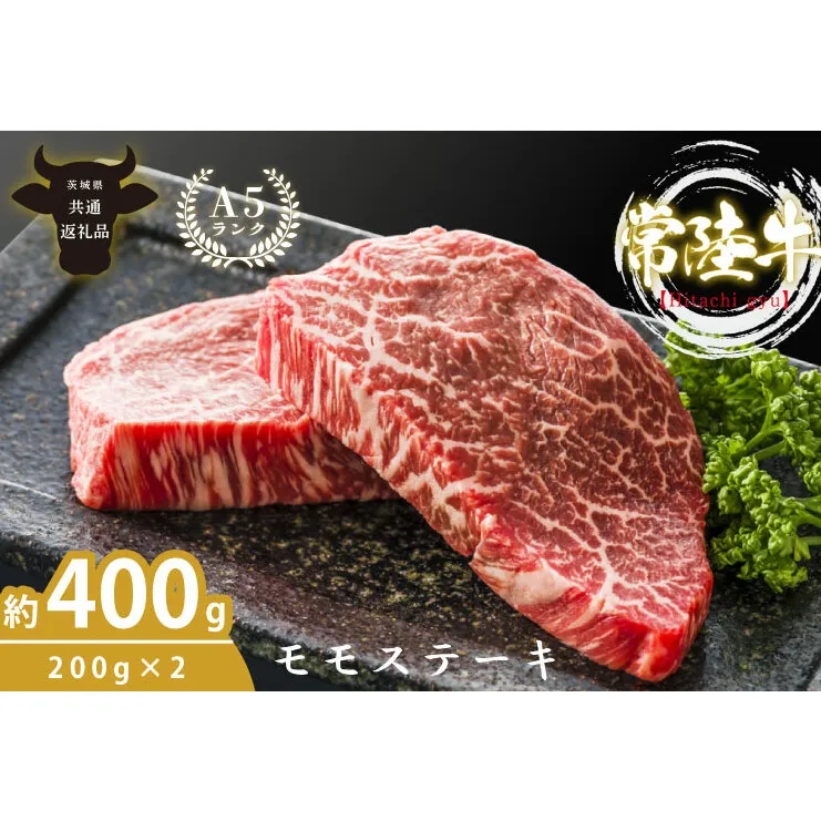 最高級A4.A5ランク 常陸牛モモステーキ400ｇ（200g×2）【人気肉 お肉 牛肉 和牛 黒毛和牛 国産黒毛和牛 モモ肉 ステーキ 国産牛 焼肉 焼き肉 バーベキュー BBQ A5 ブランド牛】(CR005）