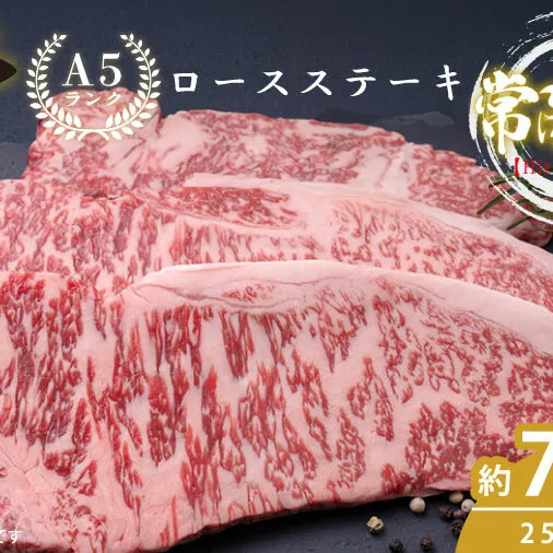 【6回定期便】最高級A4.A5ランク 常陸牛ロースステーキ750ｇ（250g×3）×6回【人気肉 お肉 牛肉 和牛 黒毛和牛 国産黒毛和牛 ロース肉 ステーキ 国産牛 焼肉 焼き肉 バーベキュー BBQ A5 ブランド牛】(CR011)