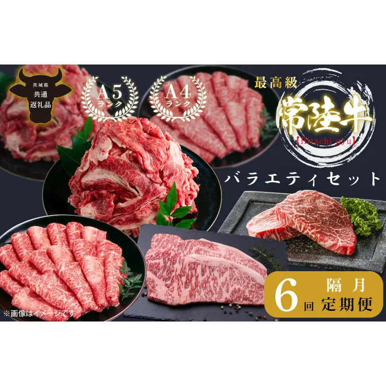 【6回定期便】最高級A4.A5ランク 常陸牛バラエティセット【人気肉 お肉 牛肉 和牛 黒毛和牛 国産黒毛和牛 ロース肉 ステーキ 国産牛 焼肉 焼き肉 バーベキュー BBQ A5 ブランド牛】（CR013）