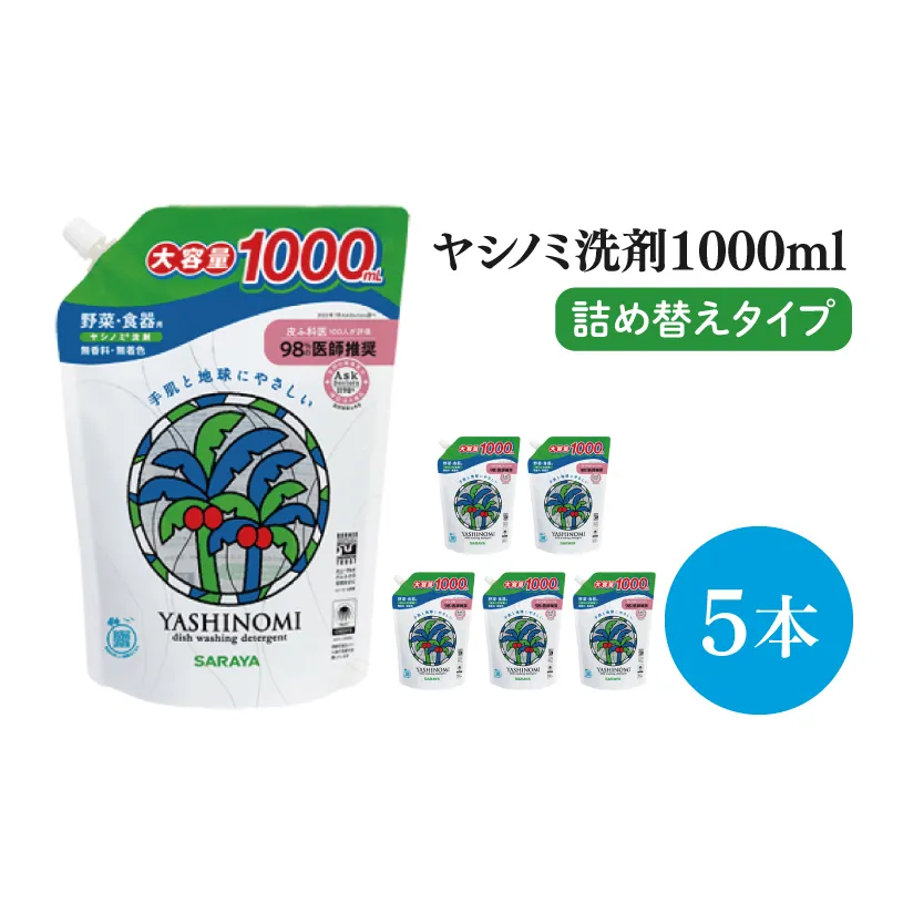 【お手頃BOX】ヤシノミ洗剤　詰替用　1Ⅼ×5本(CL05-YD5)