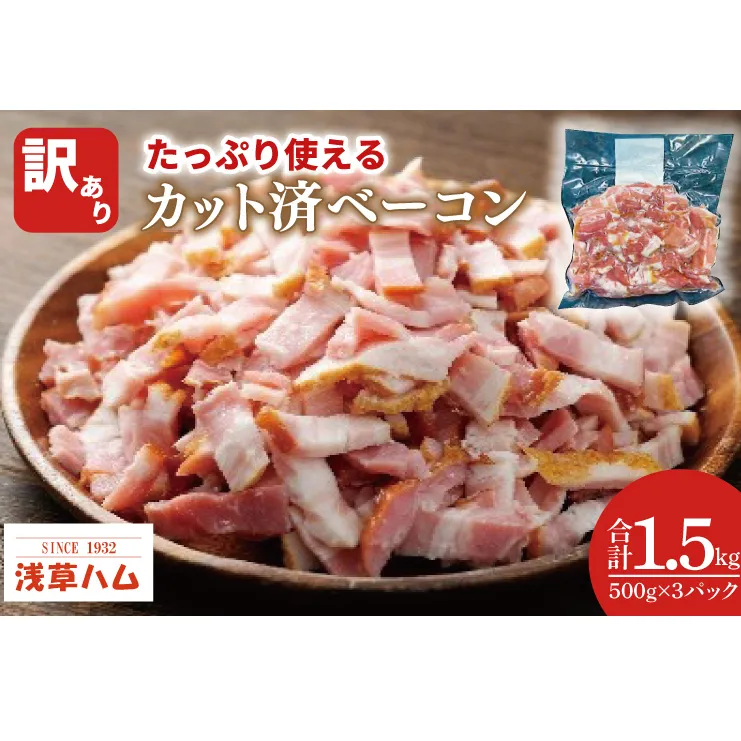 たっぷり使える♪カット済ベーコン1.5kg【数量限定 訳あり 手間いらず お徳用 便利 時短調理 北茨城市 茨城県 10000円以内 1万円以内】（AR011）