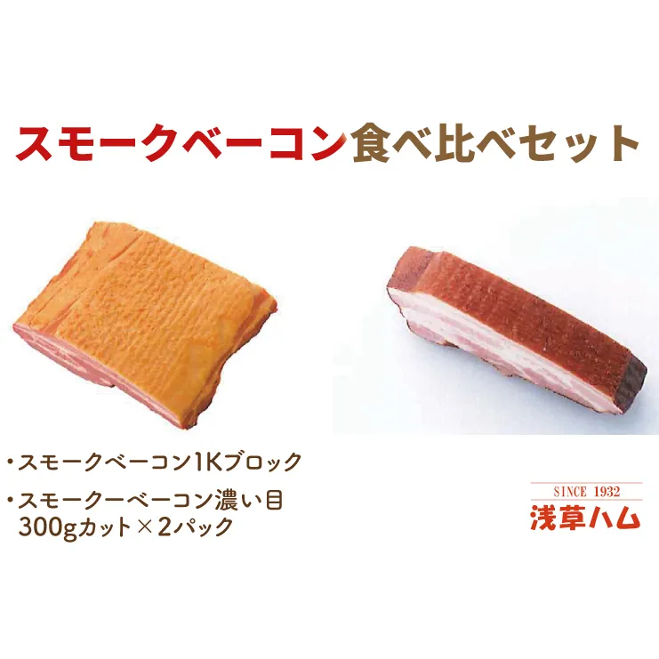 香り豊か～２種のスモークベーコン食べ比べセット【ベーコン 燻製 桜チップ パスタ スープ たべくらべ チルド 北茨城市 茨城県 20000円以内 2万円以内】(AR012)