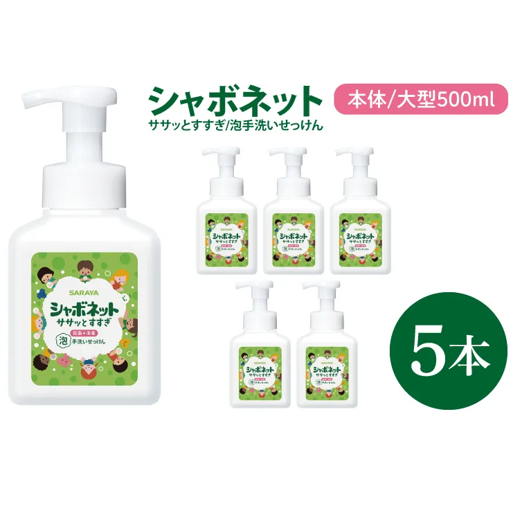 【お手頃BOX】シャボネット ササッとすすぎ泡手洗いせっけん 本体大型500ml×5本【植物性 天然精油 お子様 こども すすぎが楽 安心安全】(CL23-SB5)