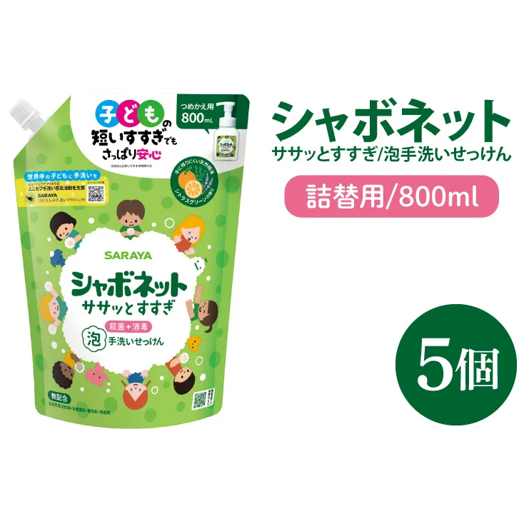 【お手頃BOX】シャボネット ササッとすすぎ泡手洗いせっけん 詰替800ml×5個【植物性 天然精油 お子様 こども すすぎが楽 安心安全】(CL24-SB5)