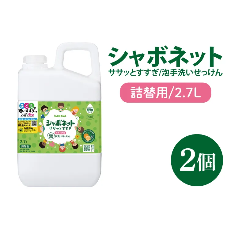 【お手頃BOX】シャボネット ササッとすすぎ泡手洗いせっけん 詰替2.7L×2個【植物性 天然精油 お子様 こども すすぎが楽 安心安全】(CL25-SB2)