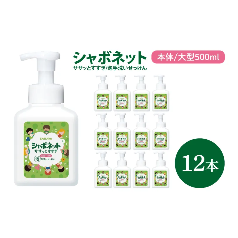 【お手頃BOX】シャボネット ササッとすすぎ泡手洗いせっけん 本体大型500ml×12本【植物性 天然精油 お子様 こども すすぎが楽 安心安全】(CL27-SB12)